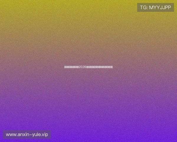 星空体育官网为您带来2026世界杯最新比赛结果与精彩瞬间全景报道